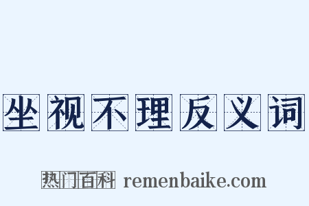 坐视不理反义词是什么意思的图片